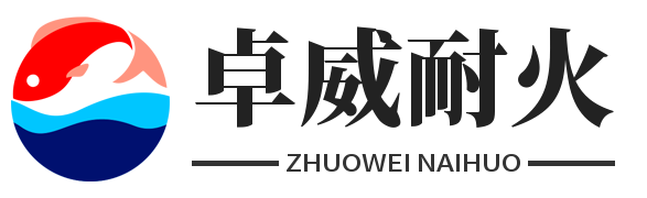 卓威耐火材料有限公司